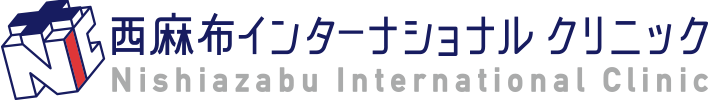 西麻布インターナショナルクリニック